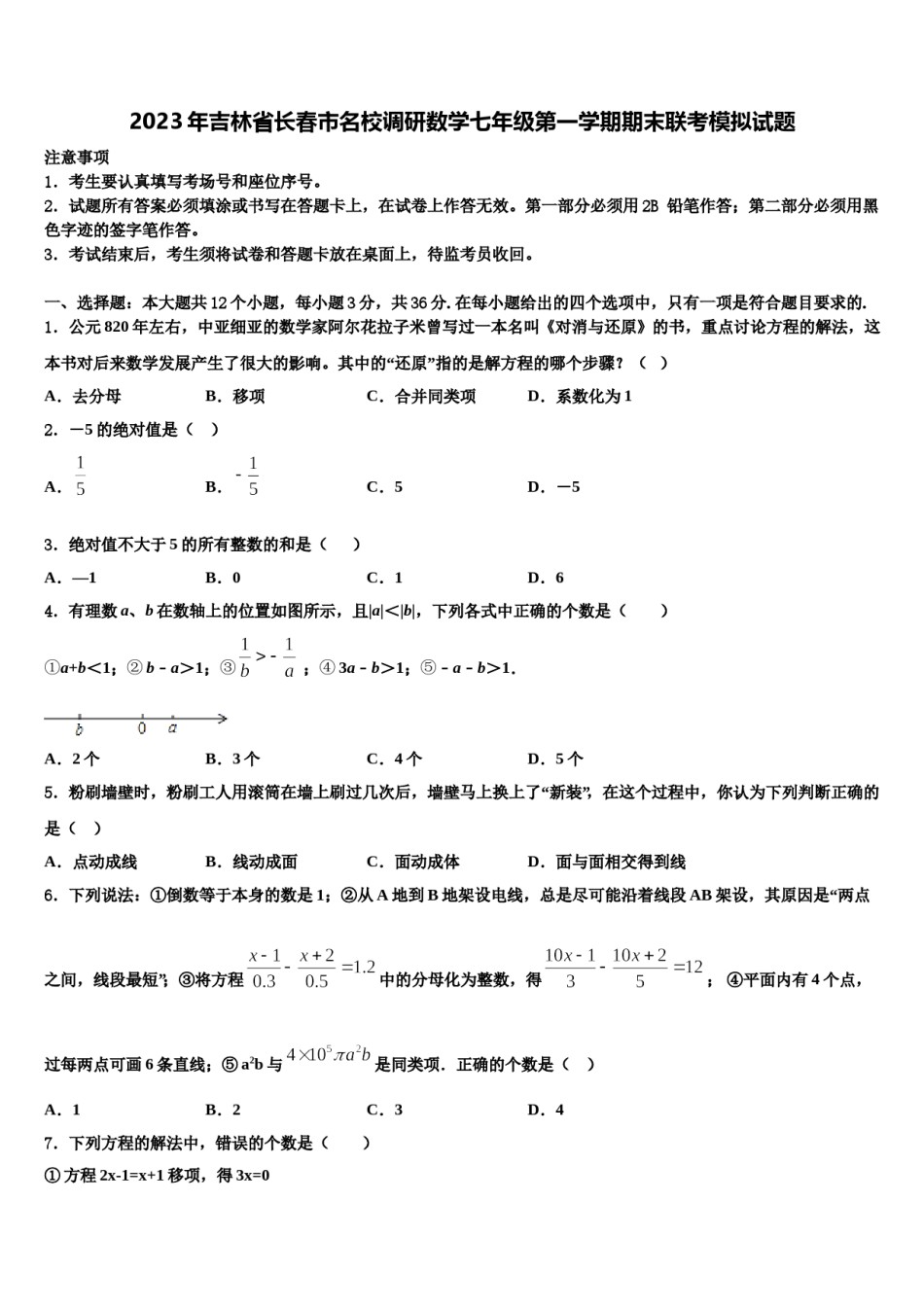2023年吉林省长春市名校调研数学七年级第一学期期末联考模拟试题含解析.doc_第1页
