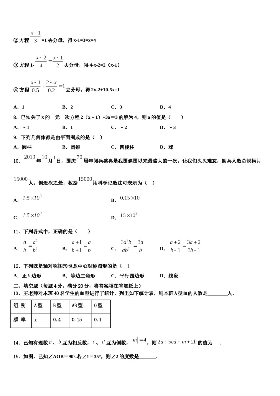 2023年吉林省长春市名校调研数学七年级第一学期期末联考模拟试题含解析.doc_第2页