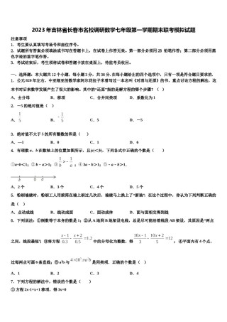 2023年吉林省长春市名校调研数学七年级第一学期期末联考模拟试题含解析.doc