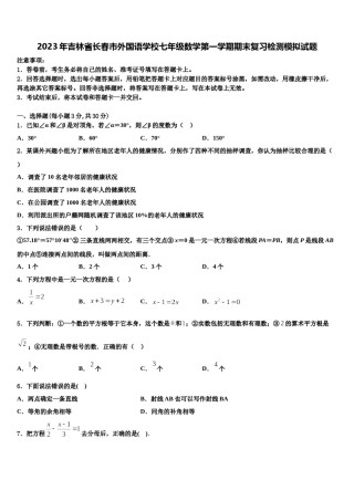 2023年吉林省长春市外国语学校七年级数学第一学期期末复习检测模拟试题含解析.doc