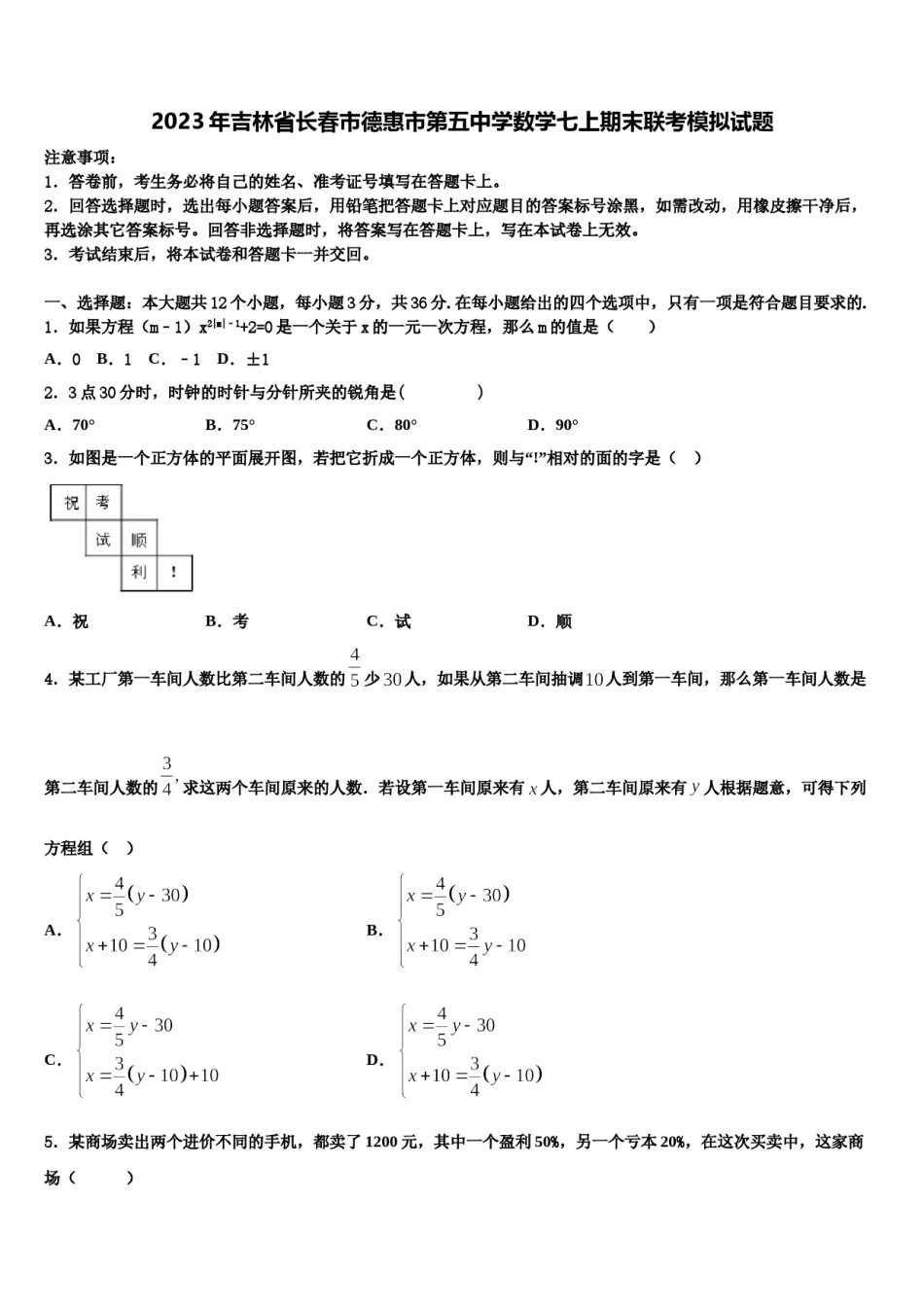 2023年吉林省长春市德惠市第五中学数学七上期末联考模拟试题含解析.doc_第1页