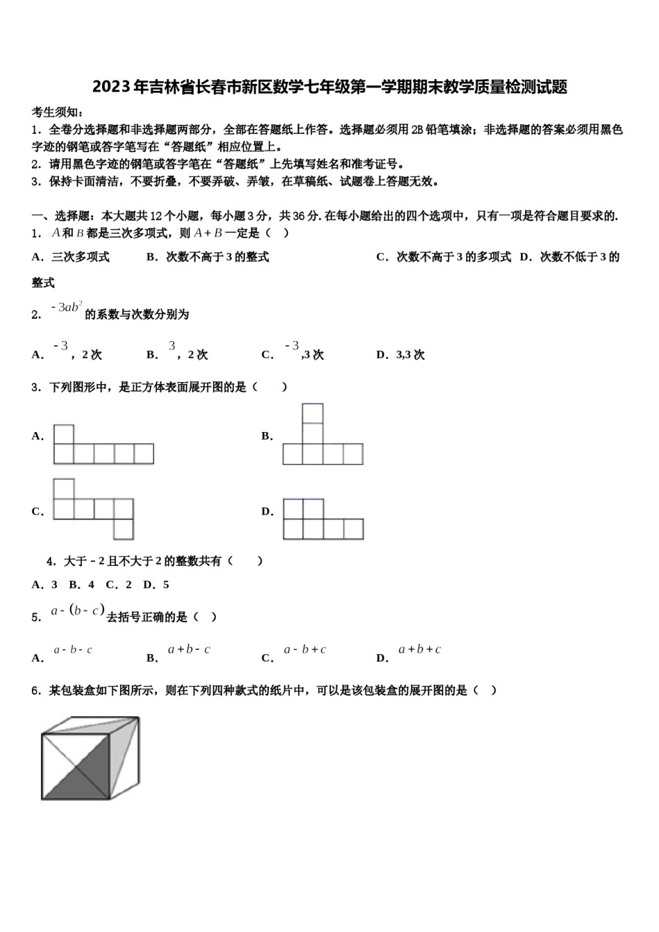 2023年吉林省长春市新区数学七年级第一学期期末教学质量检测试题含解析.doc_第1页