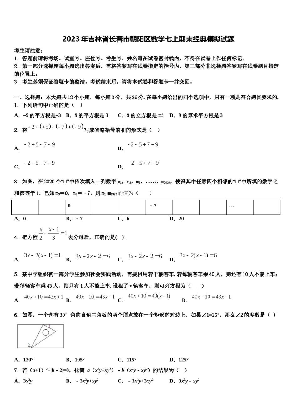 2023年吉林省长春市朝阳区数学七上期末经典模拟试题含解析.doc_第1页