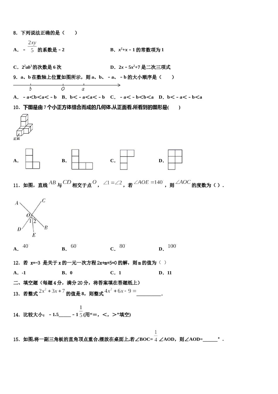 2023年吉林省长春市朝阳区数学七上期末经典模拟试题含解析.doc_第2页