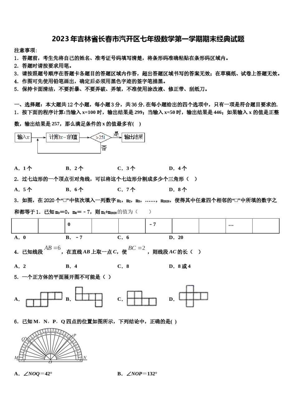 2023年吉林省长春市汽开区七年级数学第一学期期末经典试题含解析.doc_第1页