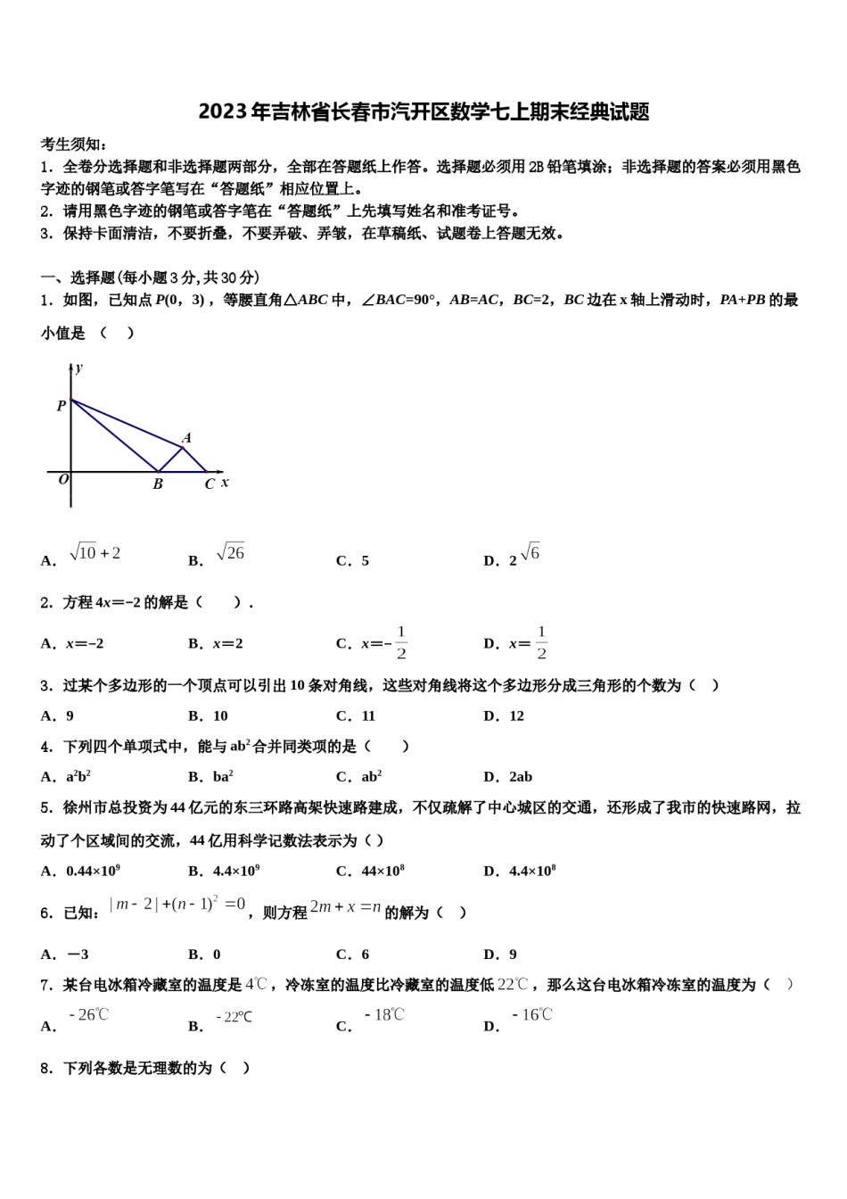 2023年吉林省长春市汽开区数学七上期末经典试题含解析.doc_第1页