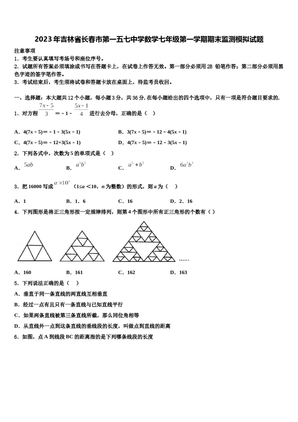 2023年吉林省长春市第一五七中学数学七年级第一学期期末监测模拟试题含解析.doc_第1页
