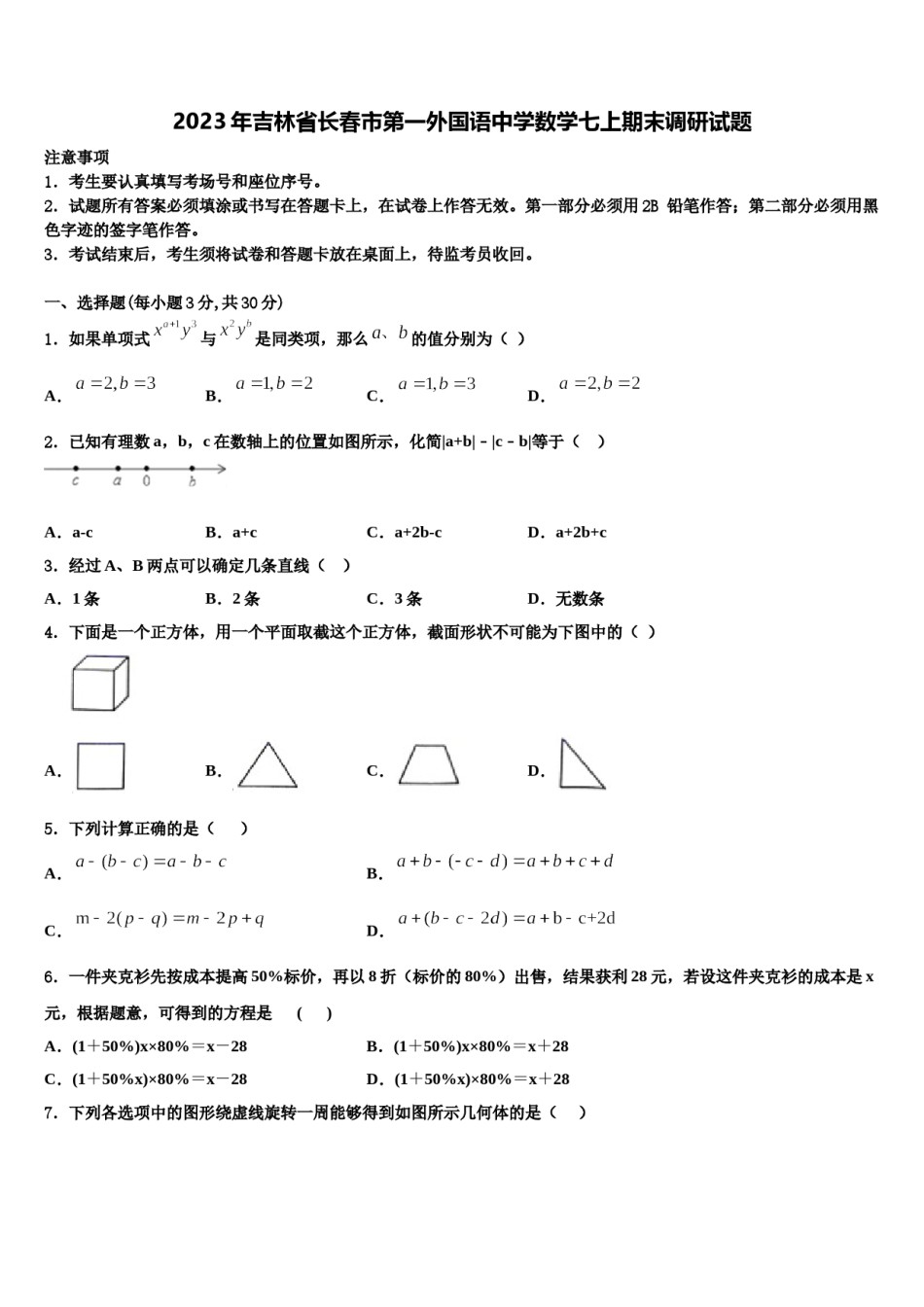 2023年吉林省长春市第一外国语中学数学七上期末调研试题含解析.doc_第1页