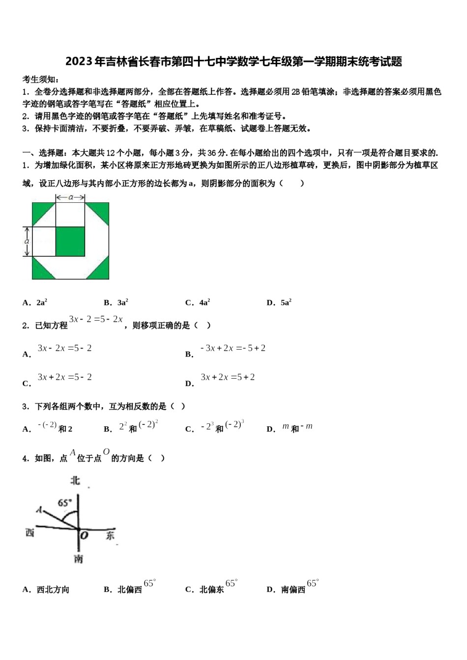 2023年吉林省长春市第四十七中学数学七年级第一学期期末统考试题含解析.doc_第1页