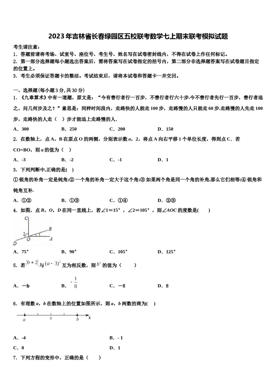2023年吉林省长春绿园区五校联考数学七上期末联考模拟试题含解析.doc_第1页