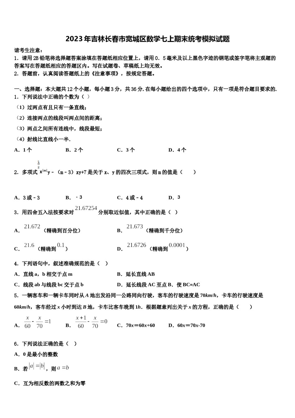 2023年吉林长春市宽城区数学七上期末统考模拟试题含解析.doc_第1页
