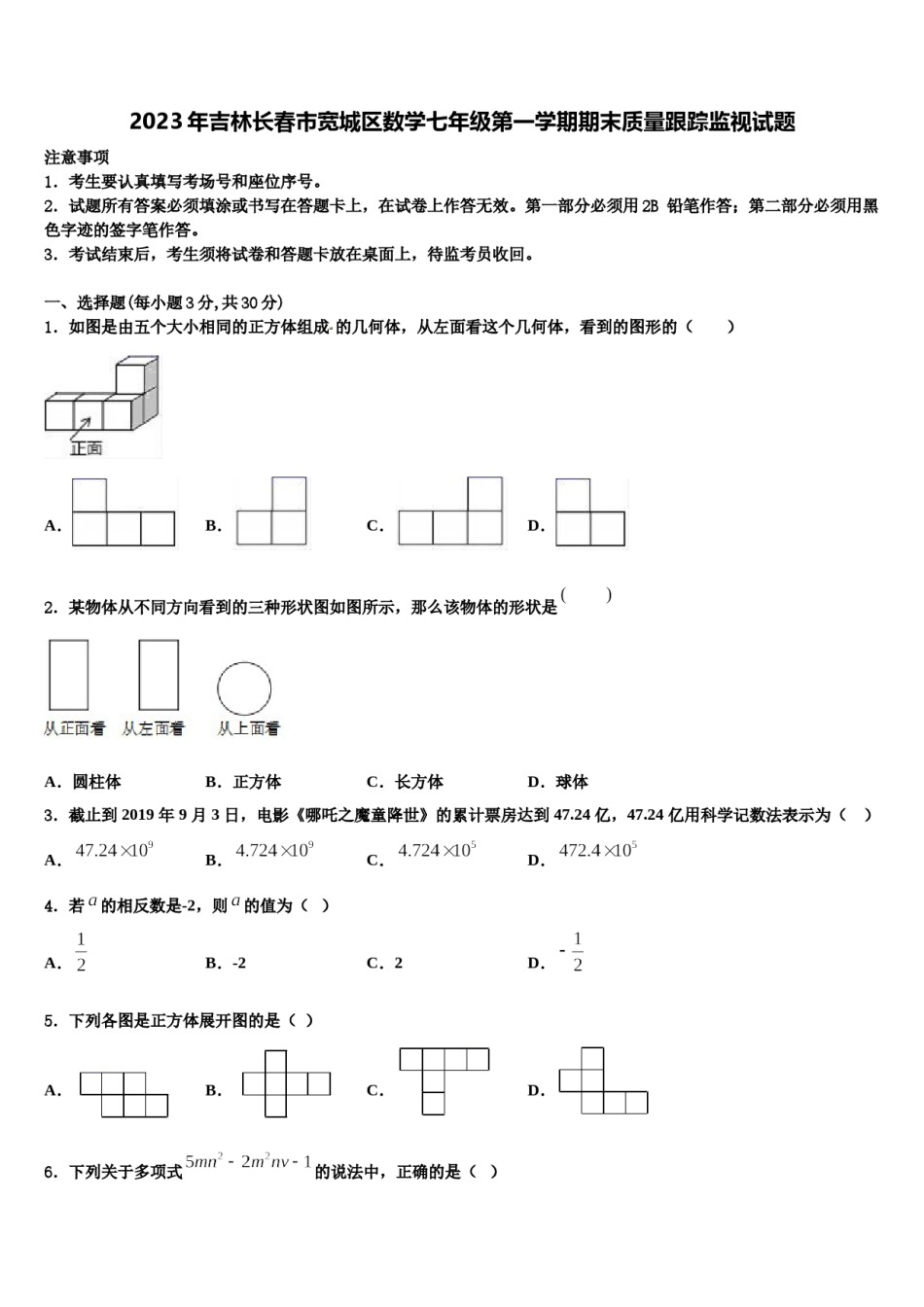 2023年吉林长春市宽城区数学七年级第一学期期末质量跟踪监视试题含解析.doc_第1页