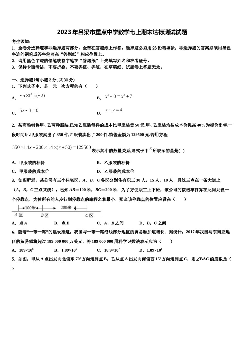 2023年吕梁市重点中学数学七上期末达标测试试题含解析.doc_第1页