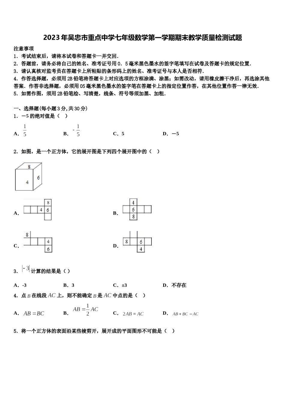 2023年吴忠市重点中学七年级数学第一学期期末教学质量检测试题含解析.doc_第1页