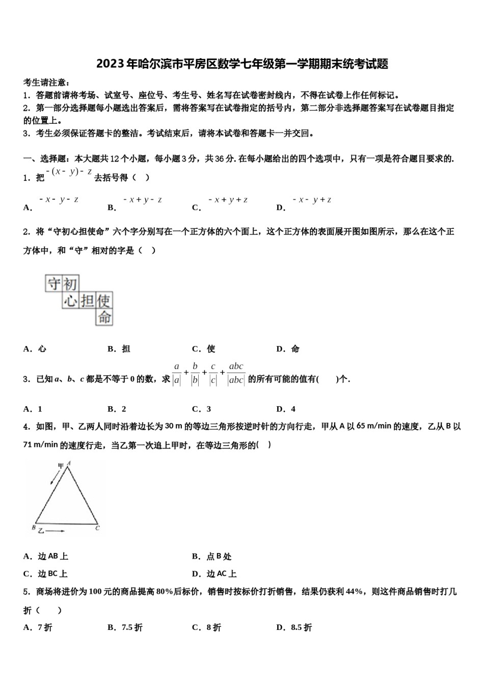 2023年哈尔滨市平房区数学七年级第一学期期末统考试题含解析.doc_第1页