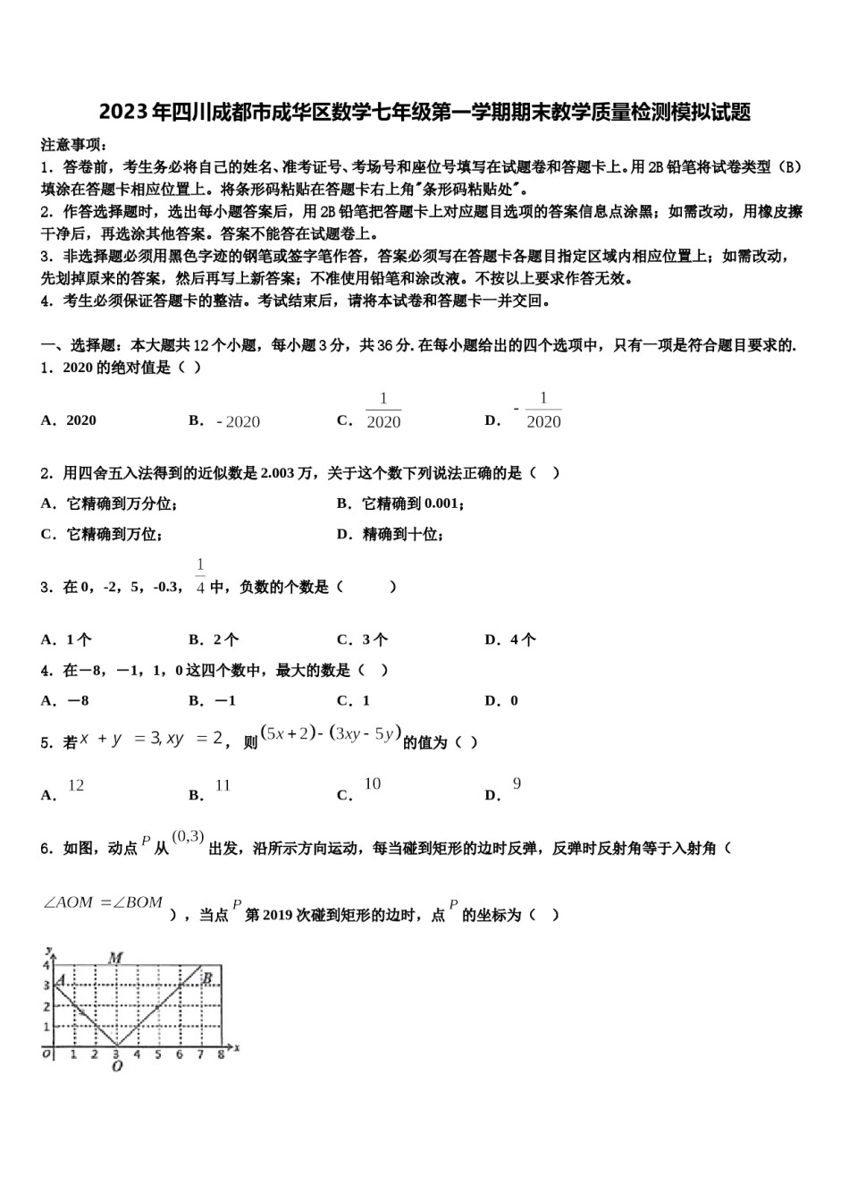 2023年四川成都市成华区数学七年级第一学期期末教学质量检测模拟试题含解析.doc_第1页