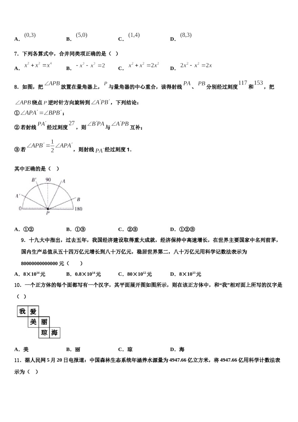 2023年四川成都市成华区数学七年级第一学期期末教学质量检测模拟试题含解析.doc_第2页