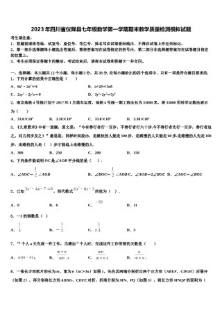 2023年四川省仪陇县七年级数学第一学期期末教学质量检测模拟试题含解析.doc