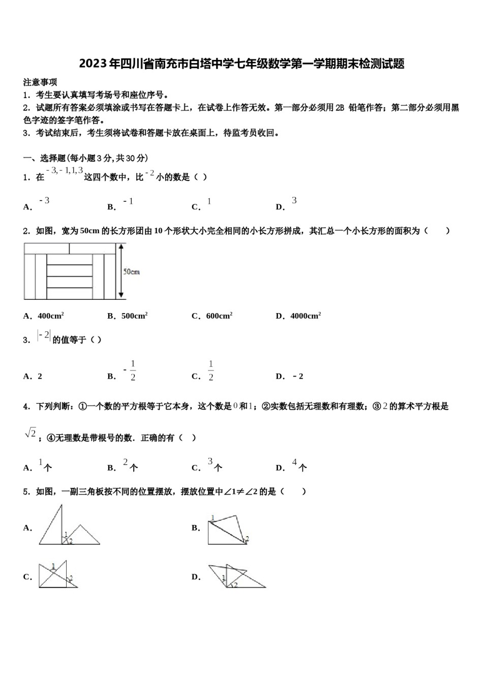 2023年四川省南充市白塔中学七年级数学第一学期期末检测试题含解析.doc_第1页