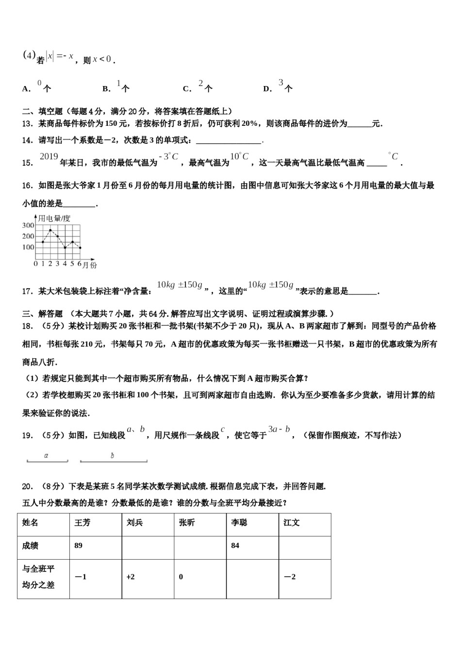 2023年四川省南充营山县联考数学七上期末监测试题含解析.doc_第3页