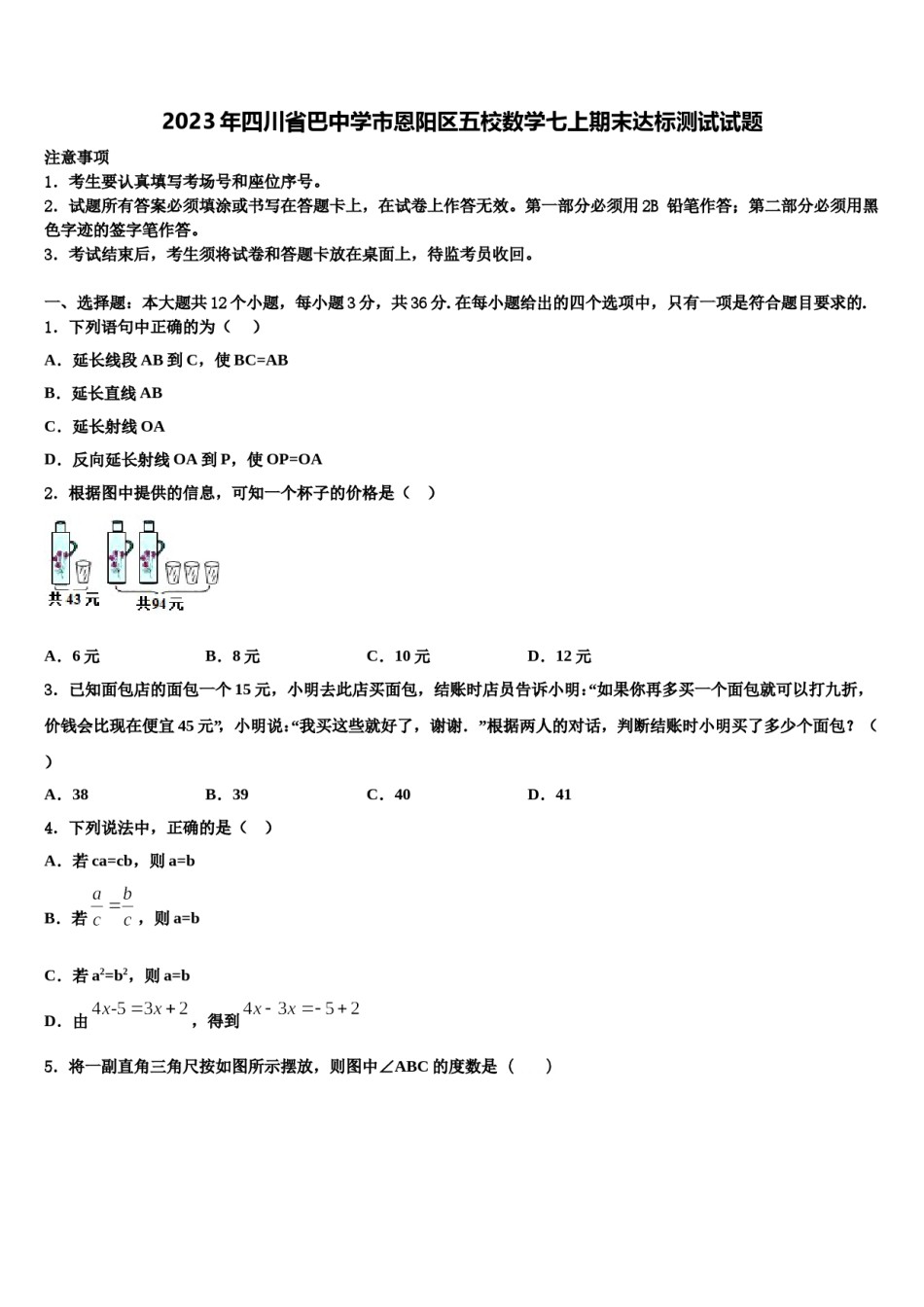2023年四川省巴中学市恩阳区五校数学七上期末达标测试试题含解析.doc_第1页