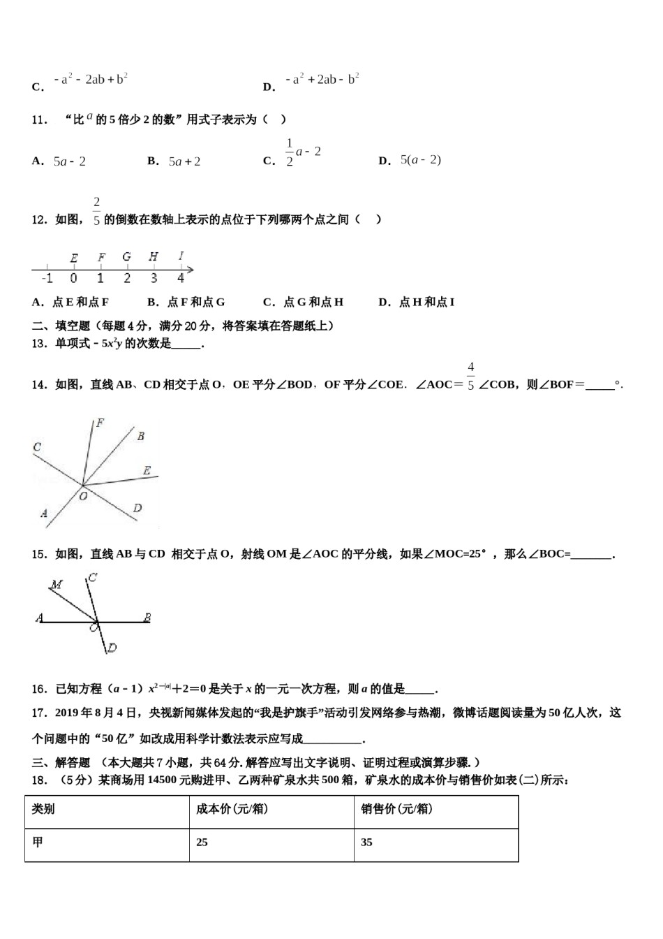 2023年四川省巴中学市恩阳区五校数学七上期末达标测试试题含解析.doc_第3页