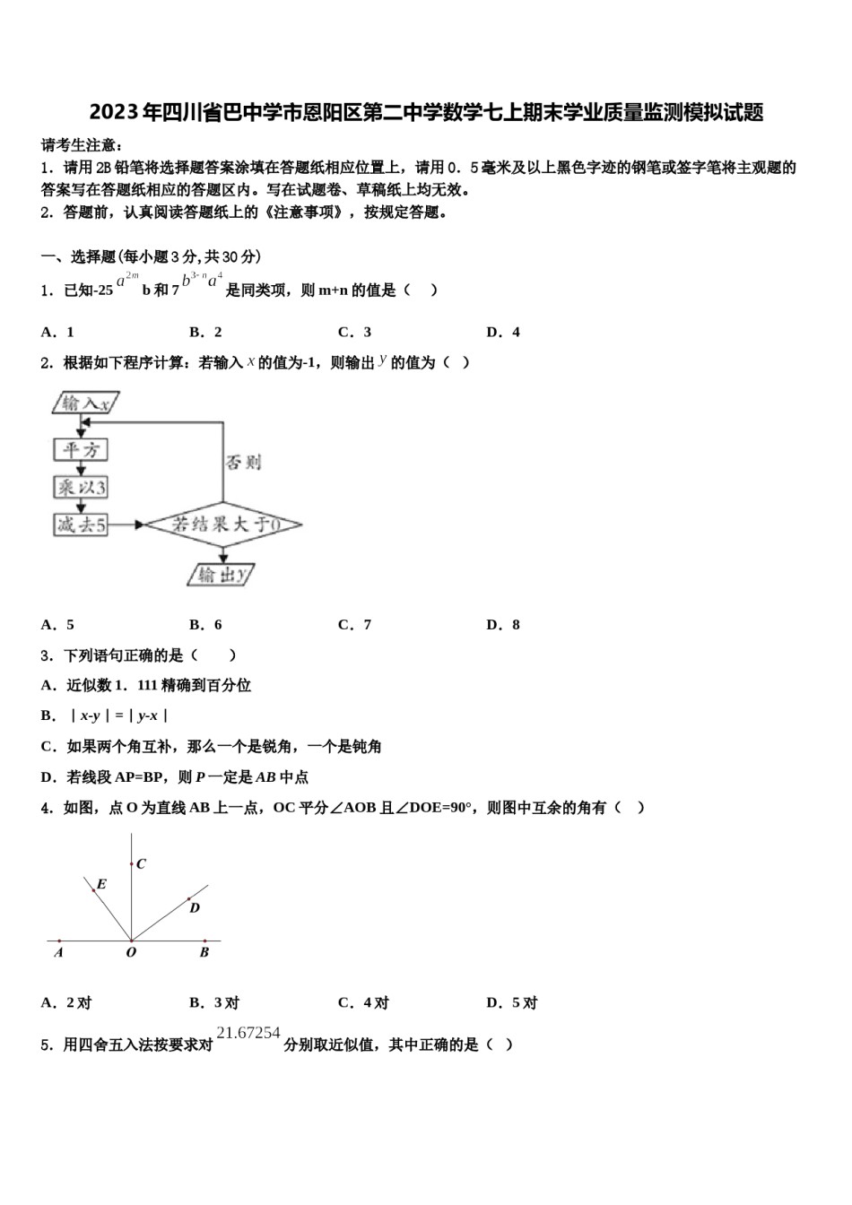 2023年四川省巴中学市恩阳区第二中学数学七上期末学业质量监测模拟试题含解析.doc_第1页