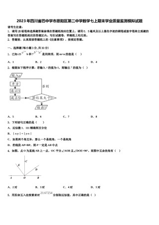 2023年四川省巴中学市恩阳区第二中学数学七上期末学业质量监测模拟试题含解析.doc