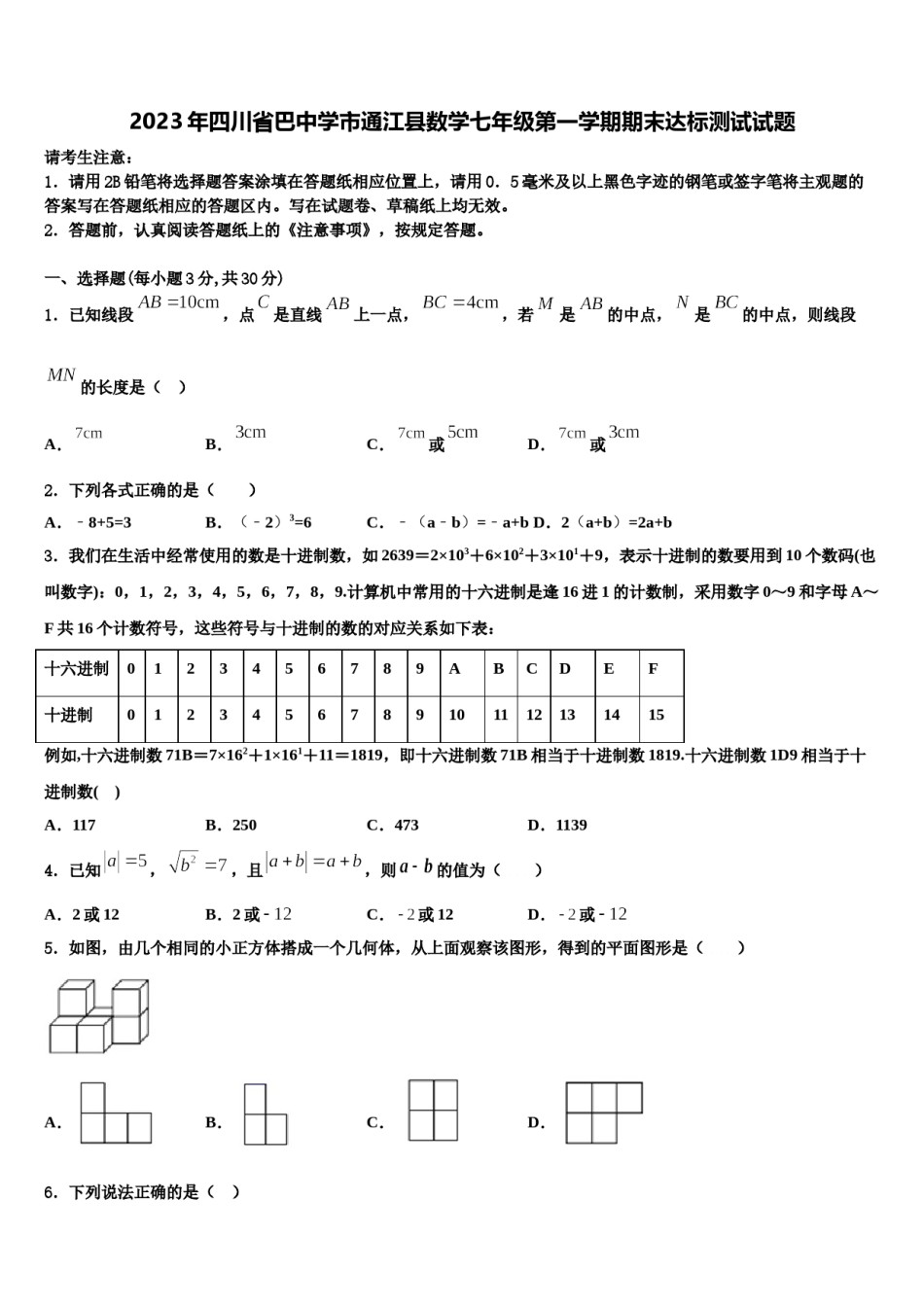 2023年四川省巴中学市通江县数学七年级第一学期期末达标测试试题含解析.doc_第1页