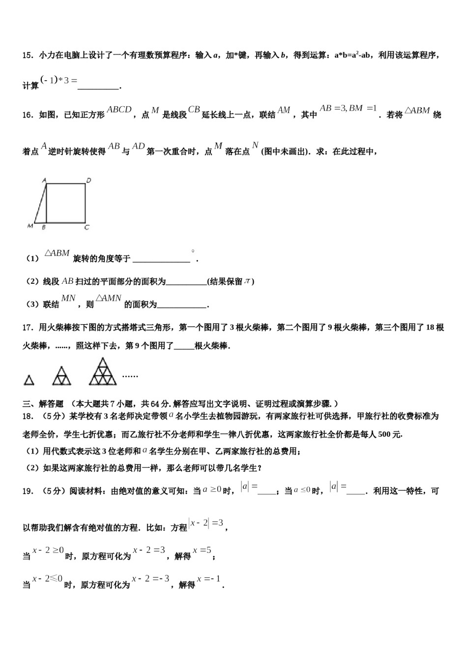 2023年四川省平昌县七年级数学第一学期期末联考模拟试题含解析.doc_第3页