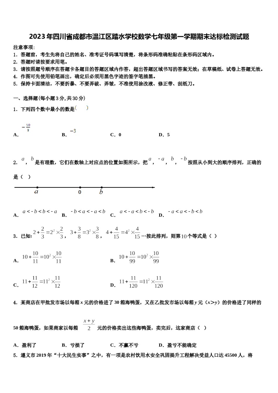 2023年四川省成都市温江区踏水学校数学七年级第一学期期末达标检测试题含解析.doc_第1页