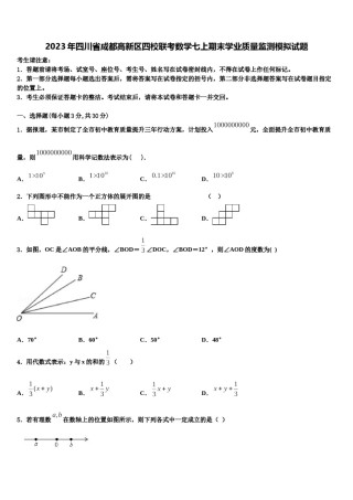 2023年四川省成都高新区四校联考数学七上期末学业质量监测模拟试题含解析.doc