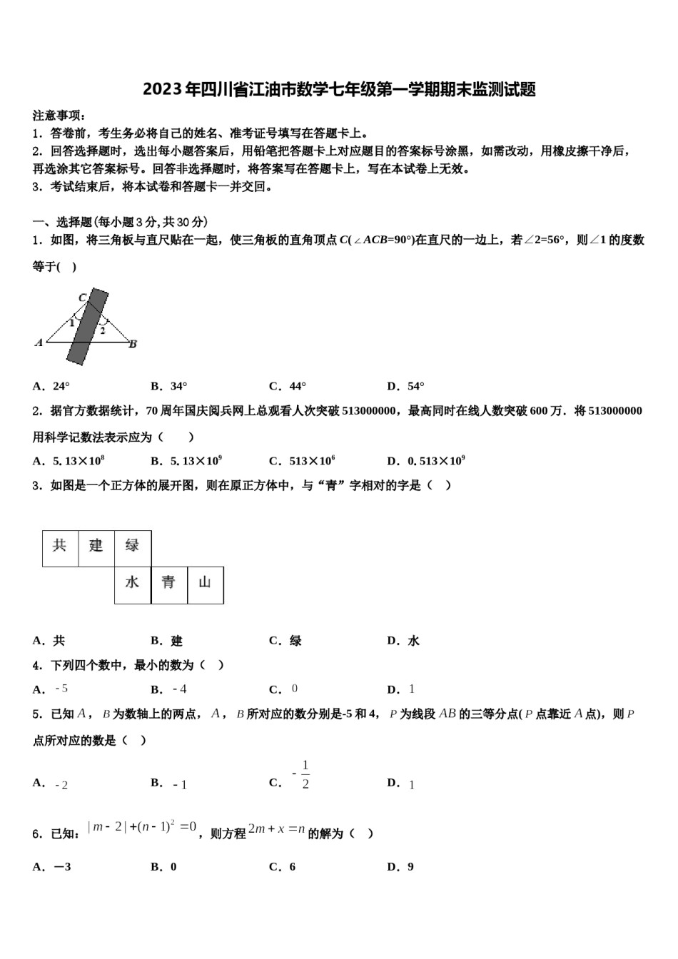 2023年四川省江油市数学七年级第一学期期末监测试题含解析.doc_第1页