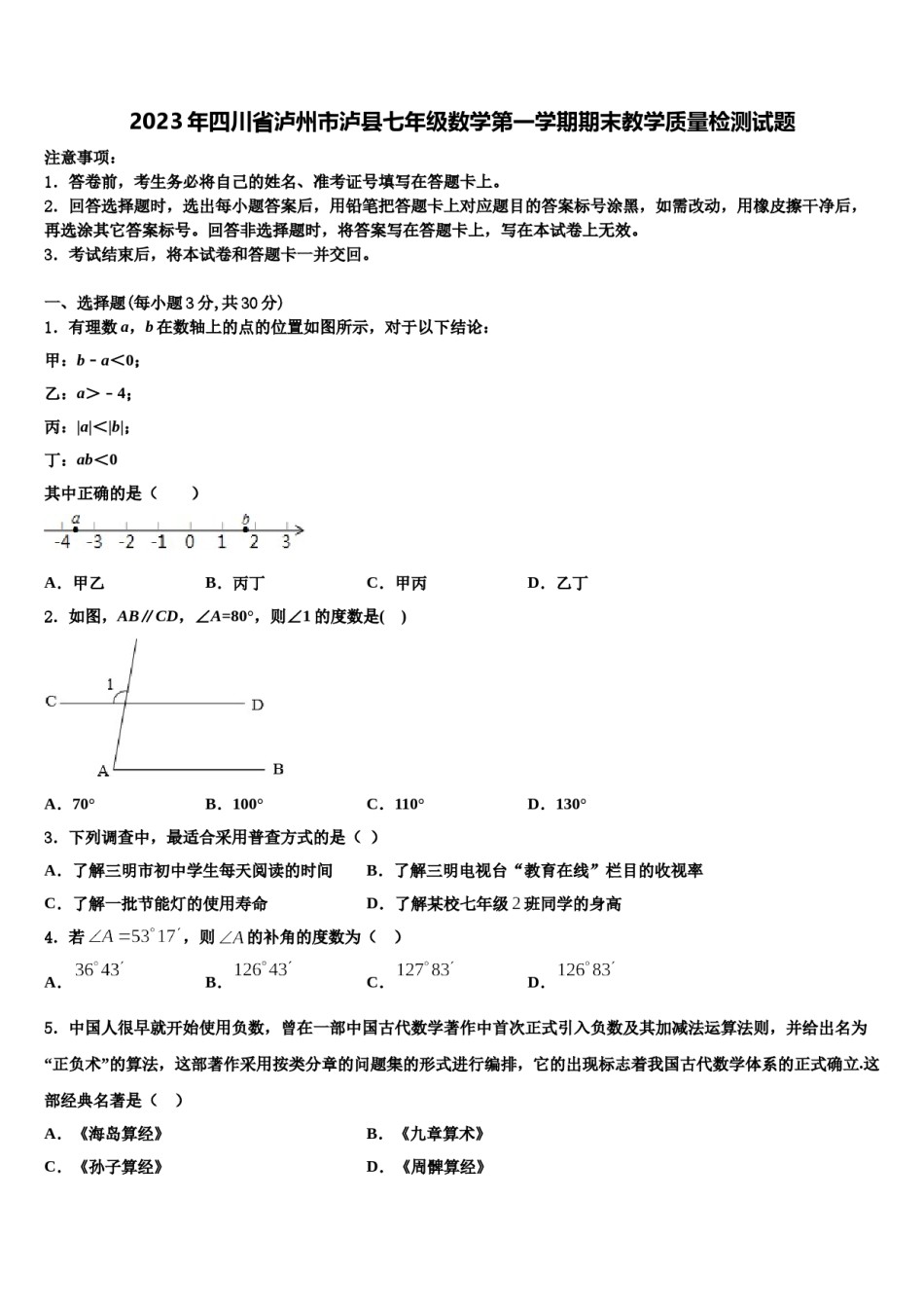 2023年四川省泸州市泸县七年级数学第一学期期末教学质量检测试题含解析.doc_第1页