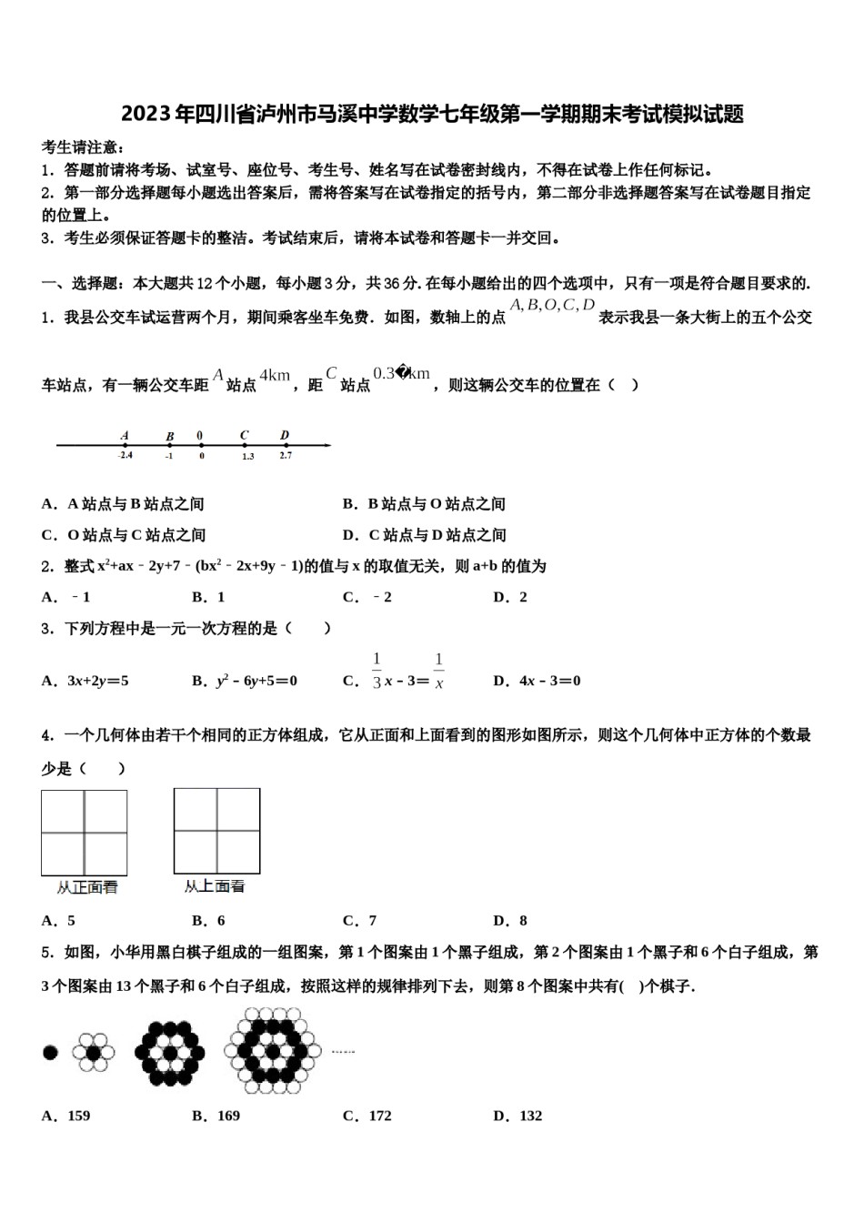 2023年四川省泸州市马溪中学数学七年级第一学期期末考试模拟试题含解析.doc_第1页