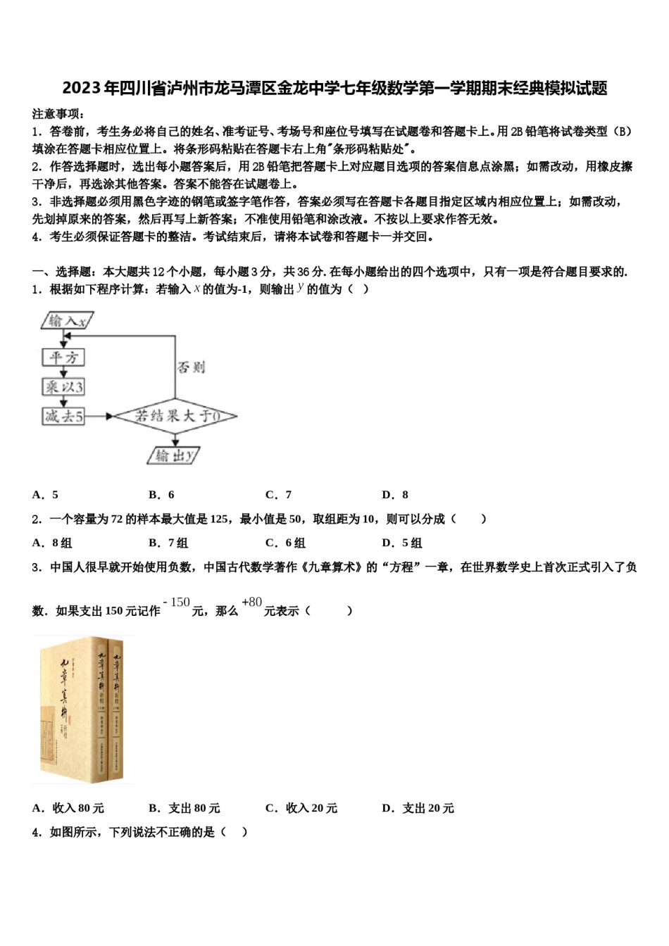 2023年四川省泸州市龙马潭区金龙中学七年级数学第一学期期末经典模拟试题含解析.doc_第1页