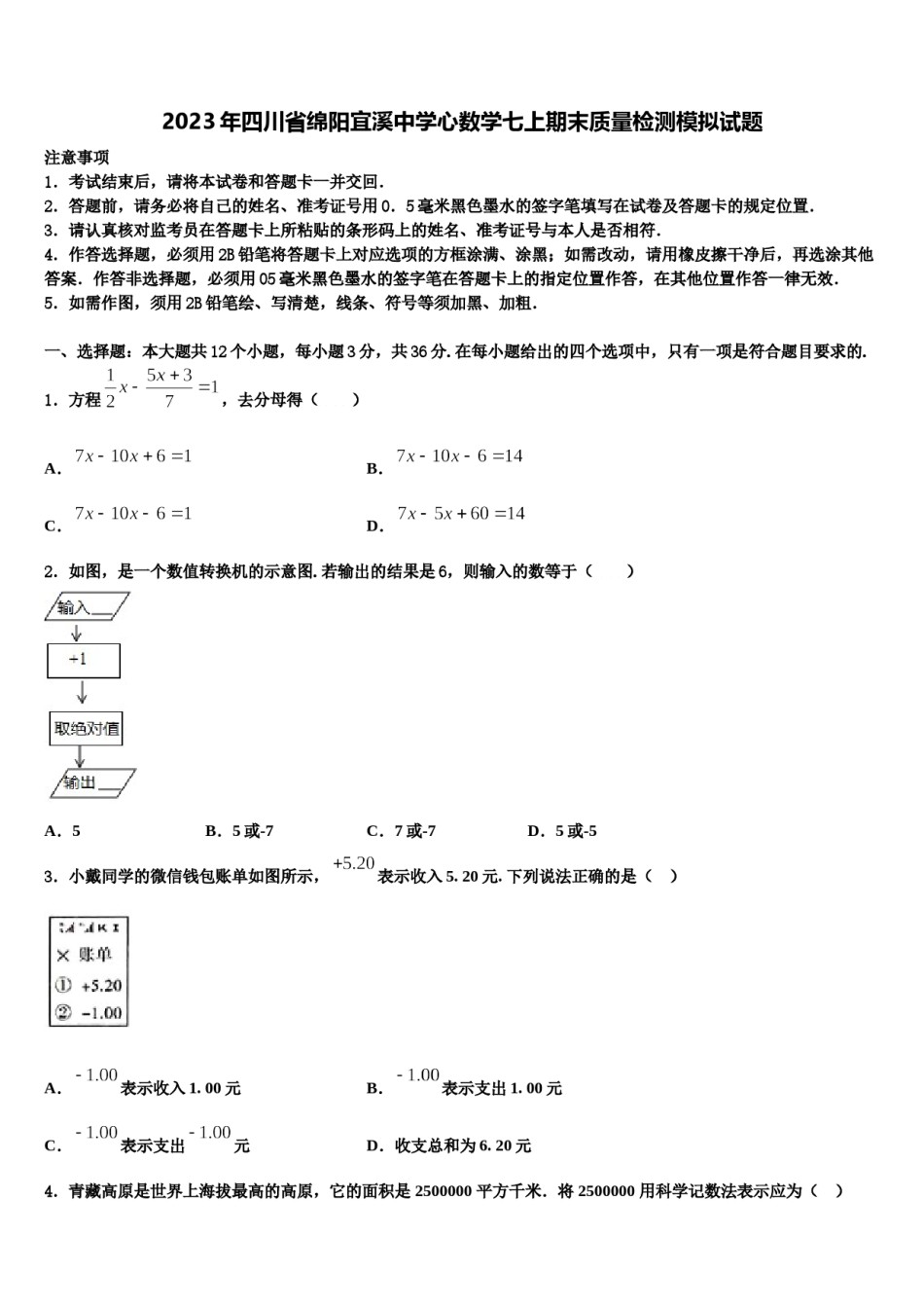 2023年四川省绵阳宜溪中学心数学七上期末质量检测模拟试题含解析.doc_第1页