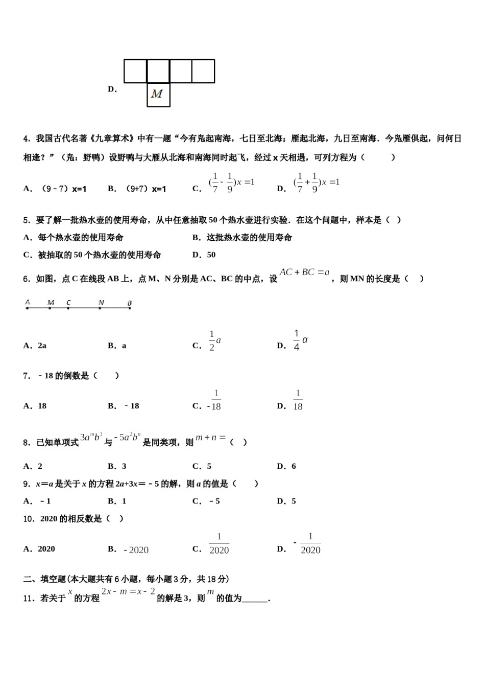 2023年四川省绵阳市东辰国际学校数学七年级第一学期期末学业水平测试试题含解析.doc_第2页