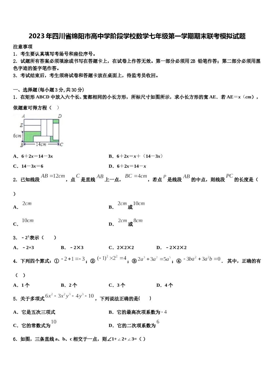 2023年四川省绵阳市高中学阶段学校数学七年级第一学期期末联考模拟试题含解析.doc_第1页