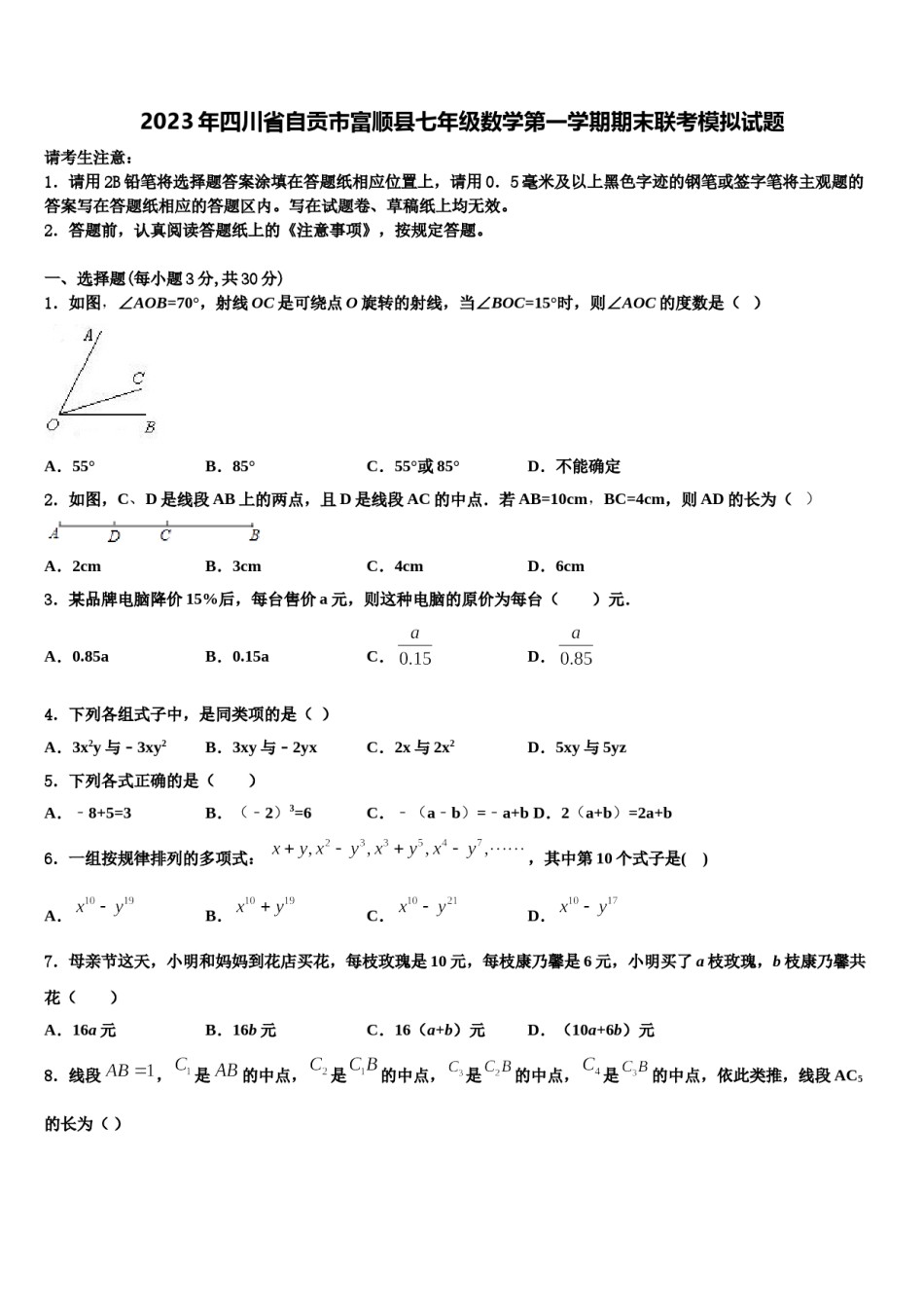 2023年四川省自贡市富顺县七年级数学第一学期期末联考模拟试题含解析.doc_第1页
