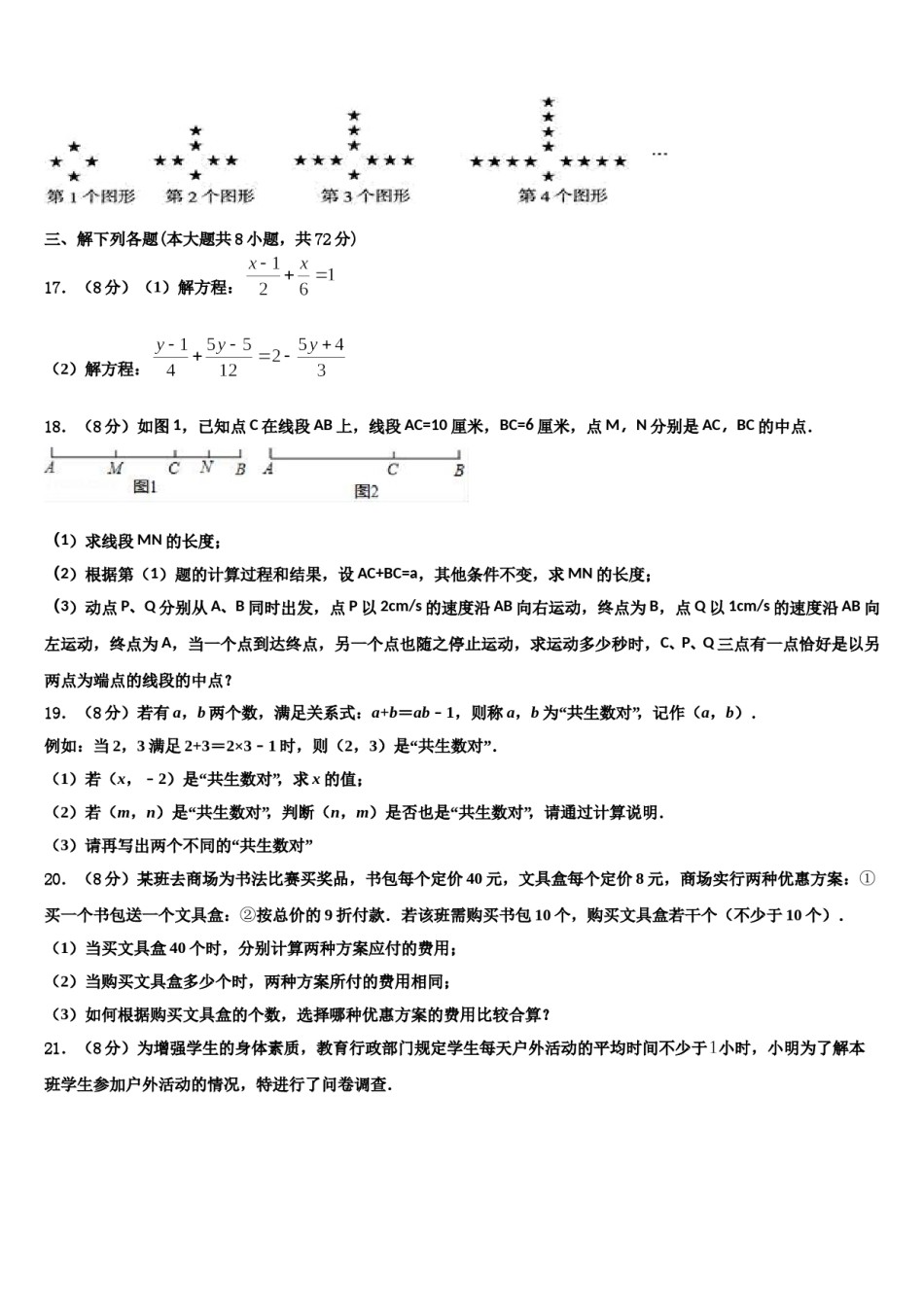 2023年四川省自贡市富顺县七年级数学第一学期期末联考模拟试题含解析.doc_第3页