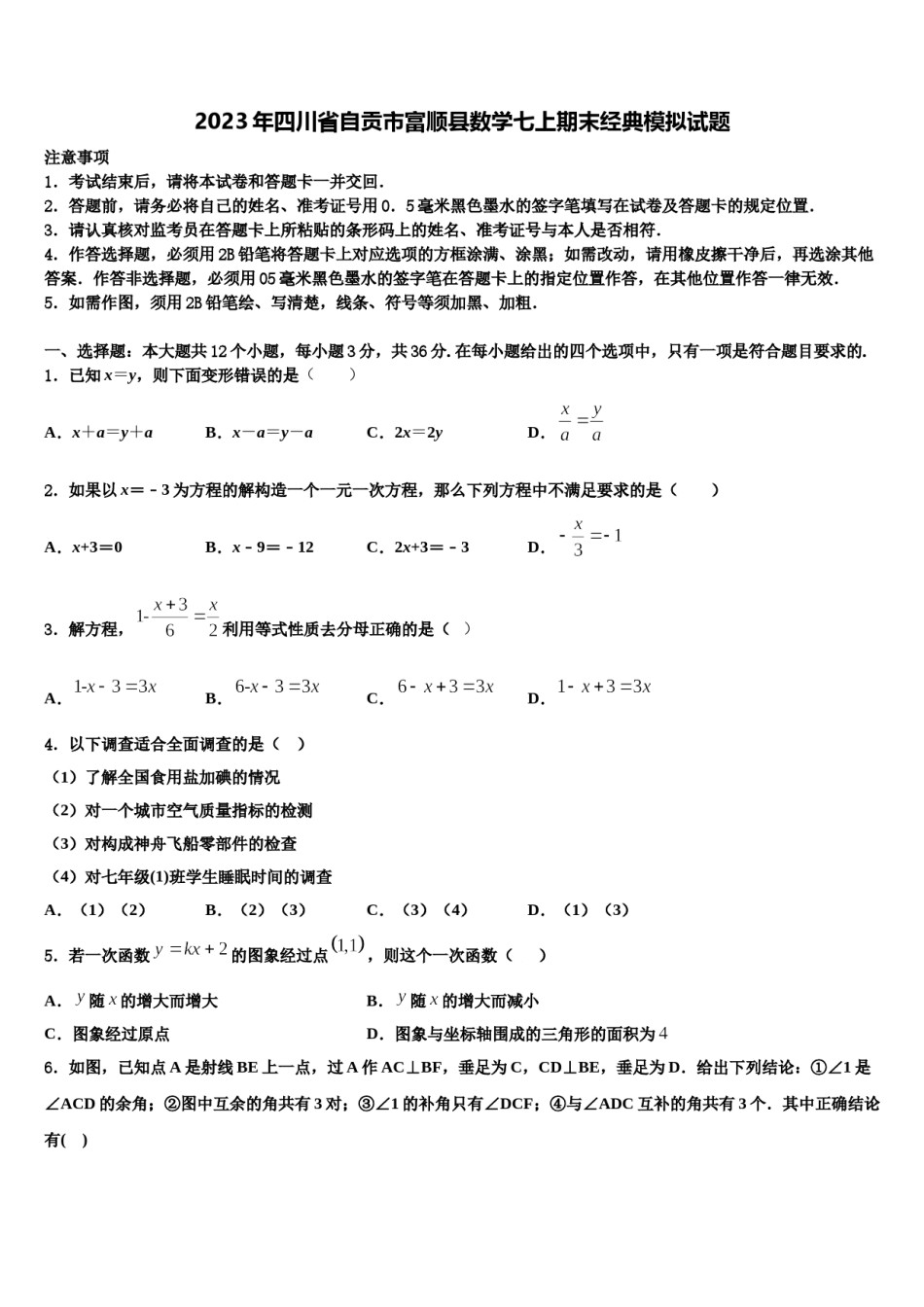 2023年四川省自贡市富顺县数学七上期末经典模拟试题含解析.doc_第1页