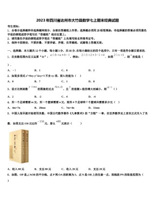 2023年四川省达州市大竹县数学七上期末经典试题含解析.doc