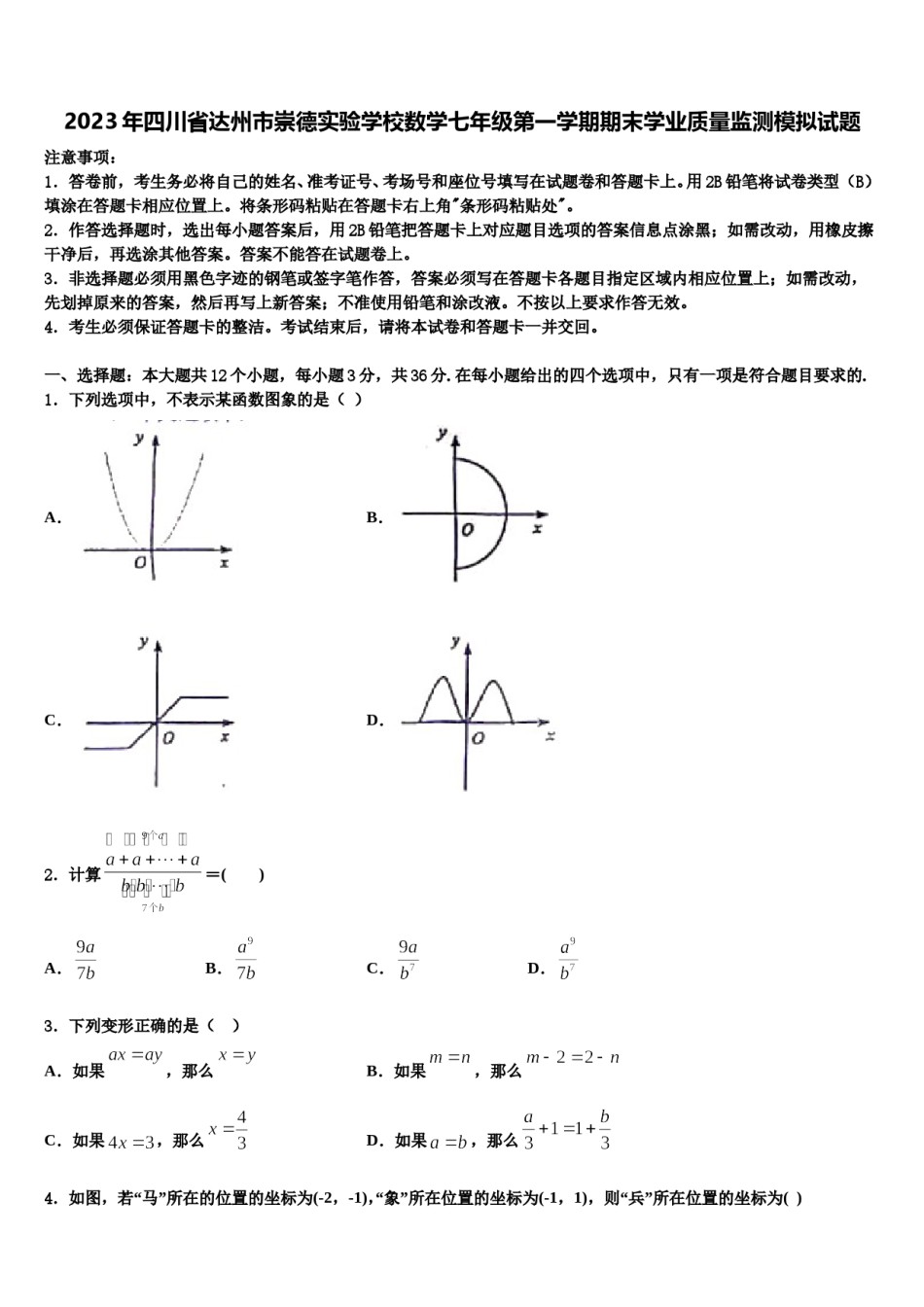2023年四川省达州市崇德实验学校数学七年级第一学期期末学业质量监测模拟试题含解析.doc_第1页