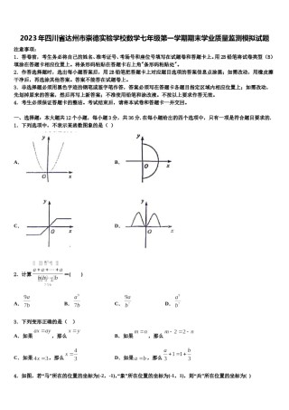 2023年四川省达州市崇德实验学校数学七年级第一学期期末学业质量监测模拟试题含解析.doc