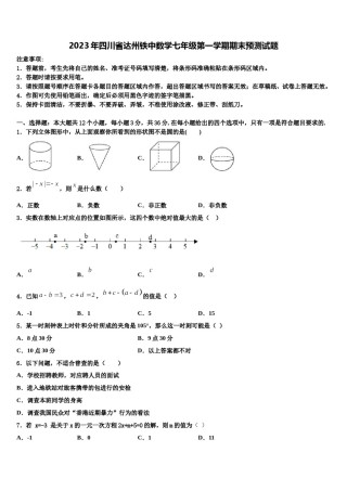 2023年四川省达州铁中数学七年级第一学期期末预测试题含解析.doc