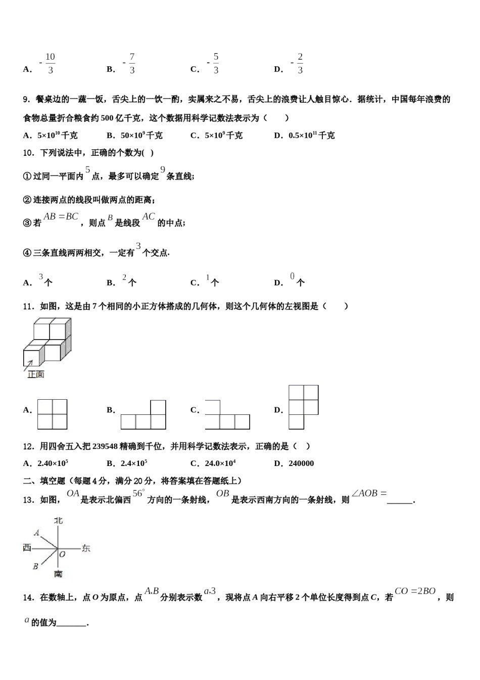 2023年四川省通江县七年级数学第一学期期末统考试题含解析.doc_第2页