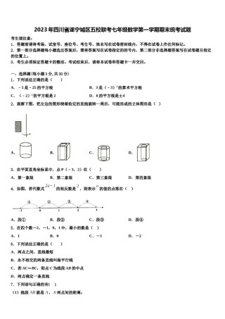 2023年四川省遂宁城区五校联考七年级数学第一学期期末统考试题含解析.doc