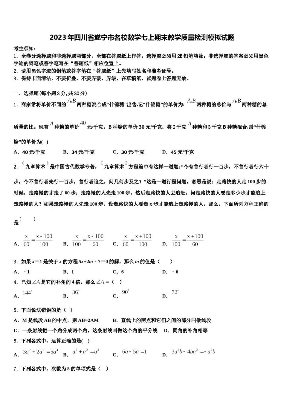 2023年四川省遂宁市名校数学七上期末教学质量检测模拟试题含解析.doc_第1页