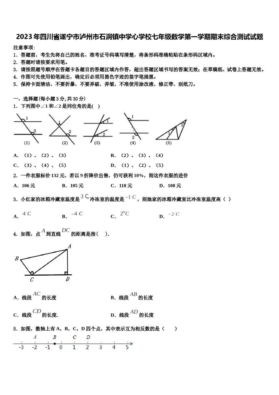 2023年四川省遂宁市泸州市石洞镇中学心学校七年级数学第一学期期末综合测试试题含解析.doc_第1页